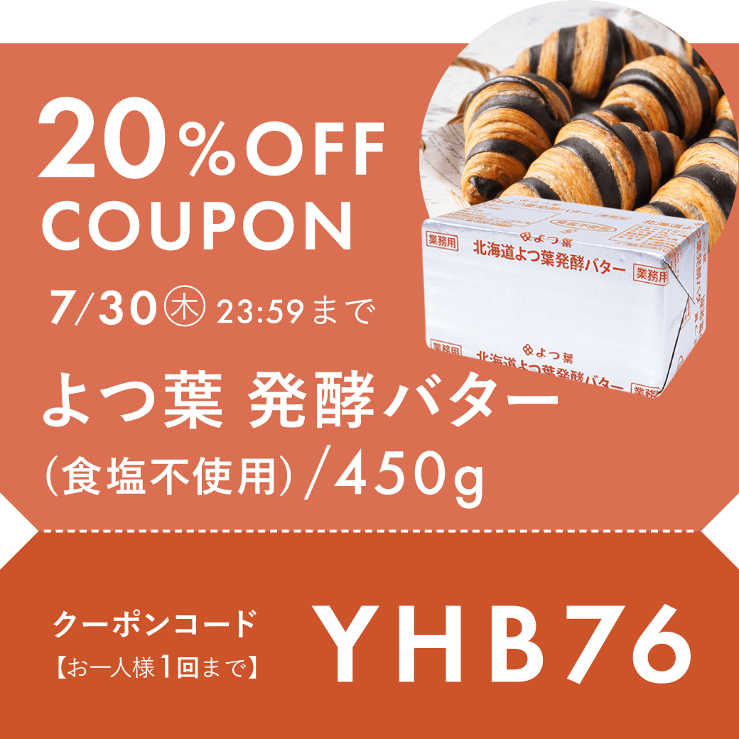 よつ葉発酵バター20%OFF