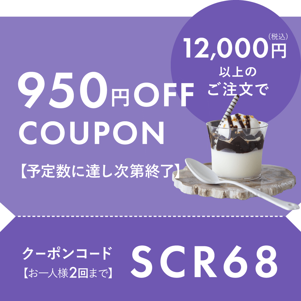 12,000円以上で950円OFF
