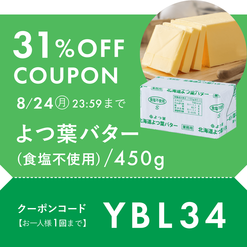 よつ葉無塩31%OFF