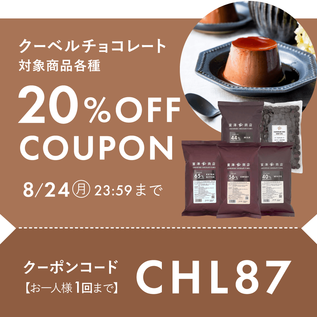 人気クーベルチュールチョコ20%OFF