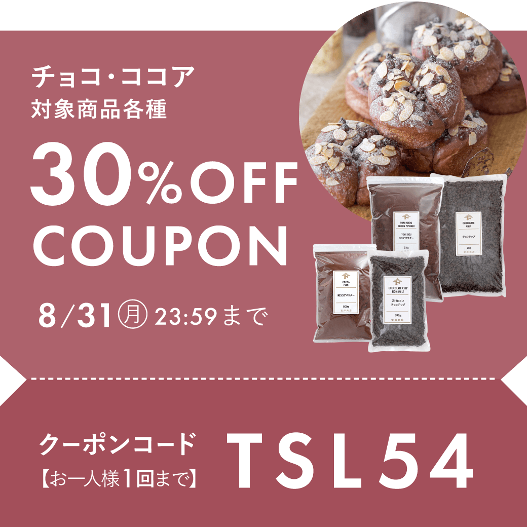 定番チョコ・ココア30%OFF