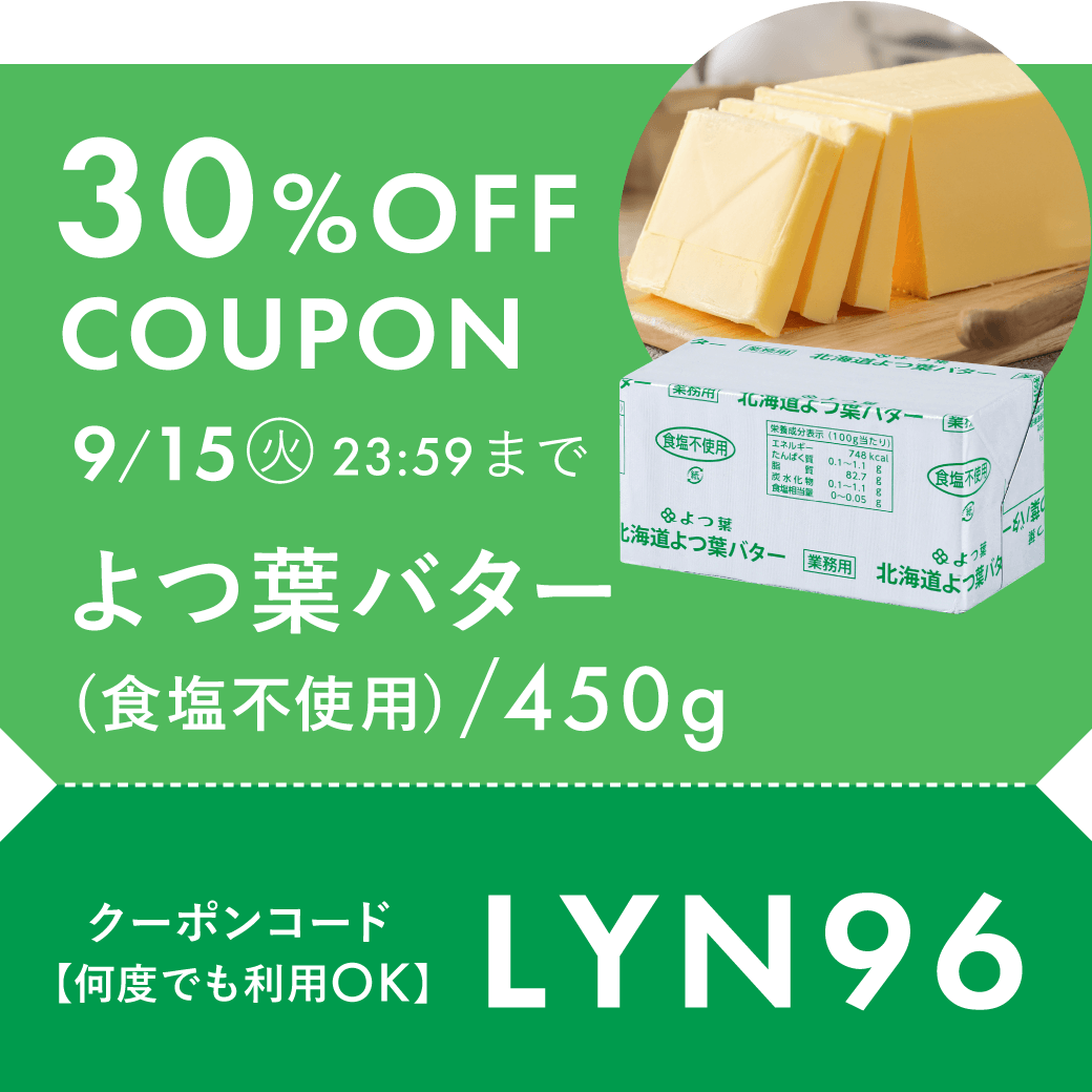 よつ葉無塩30%OFF