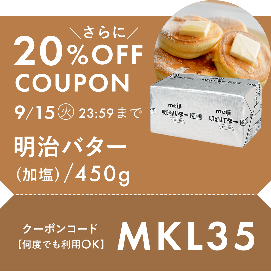 明治バター加塩さらに20%OFF