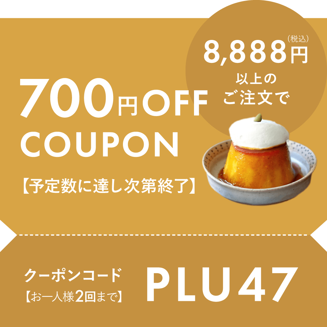 8.888円以上700円OFF