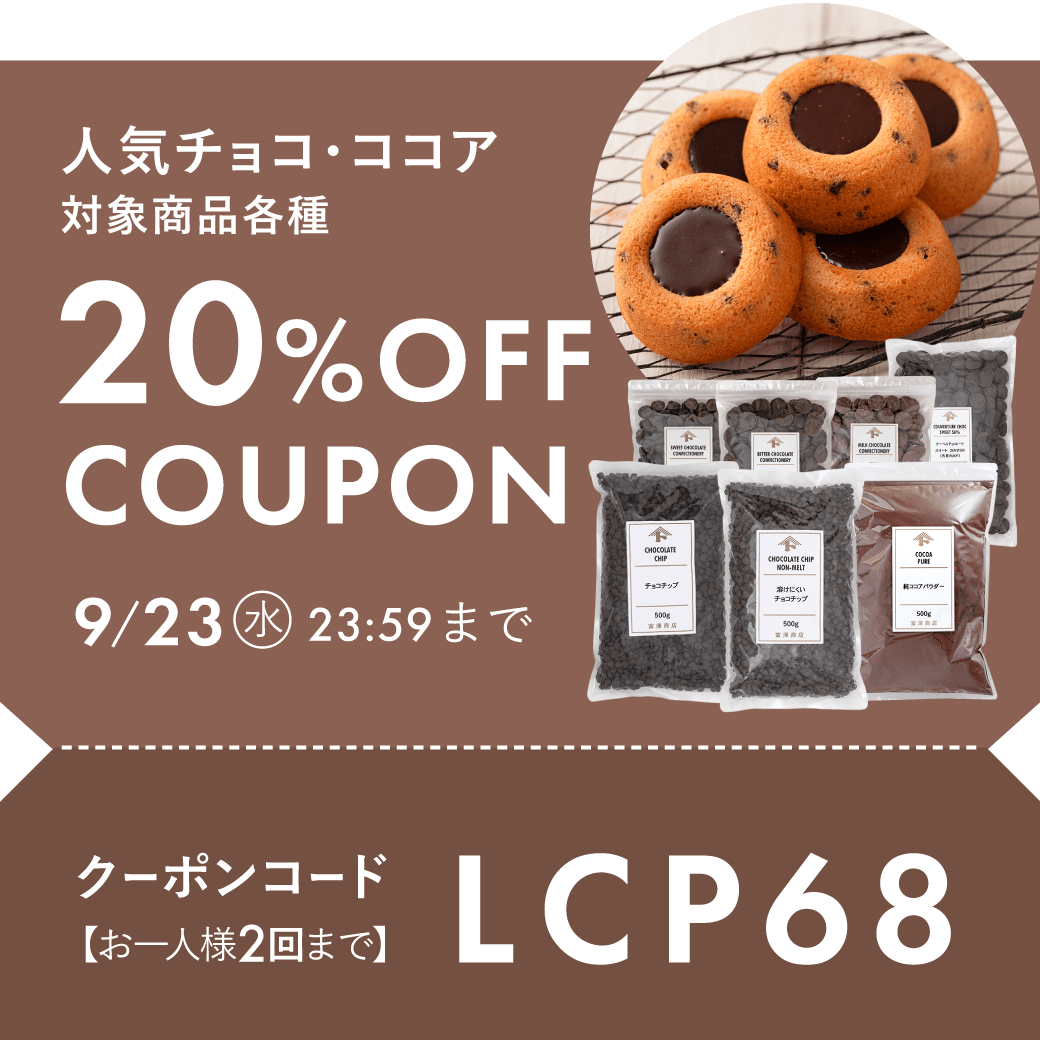 チョコ・ココア対象商品各種20%OFF