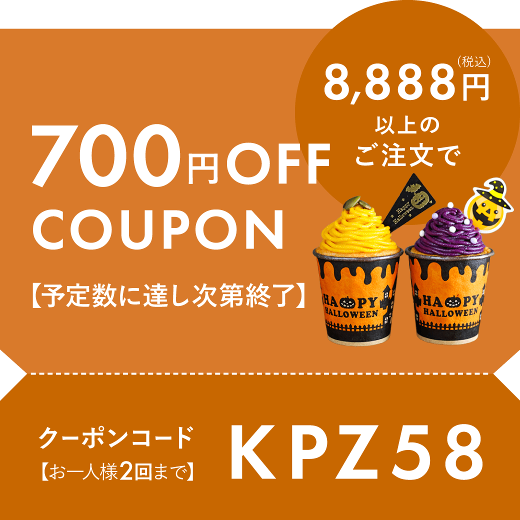 8888円以上700円OFF