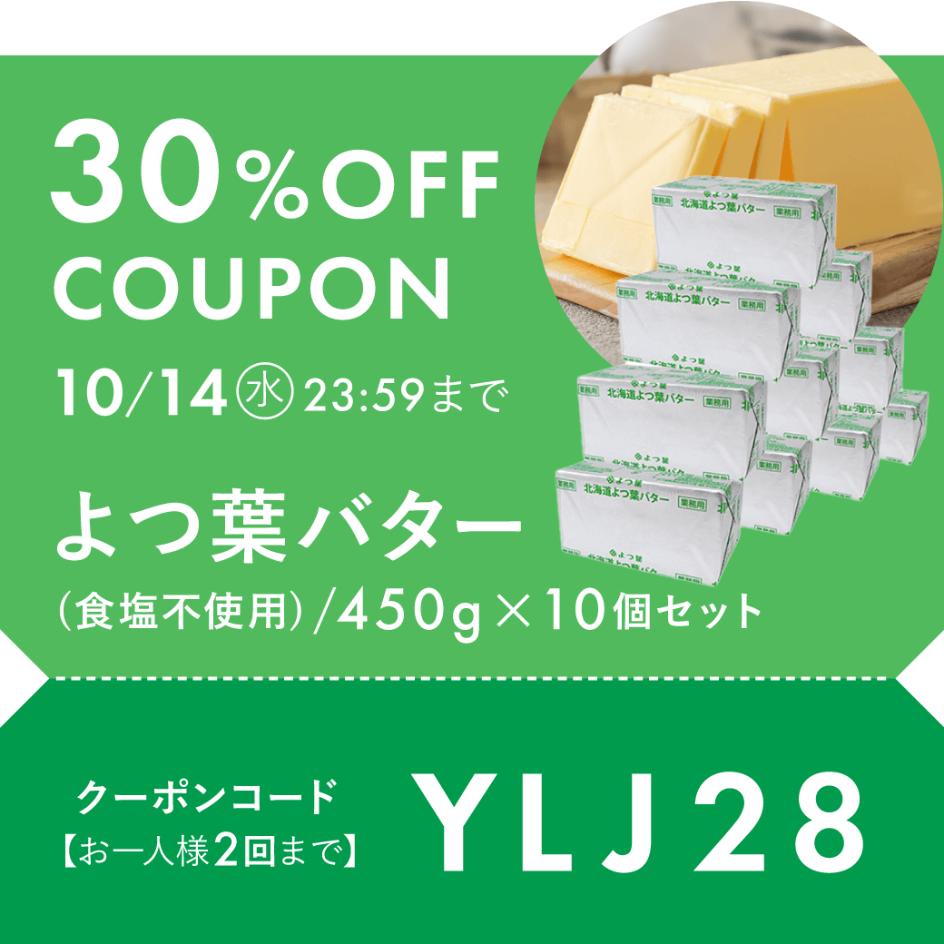 よつ葉無塩10個セット30%OFF