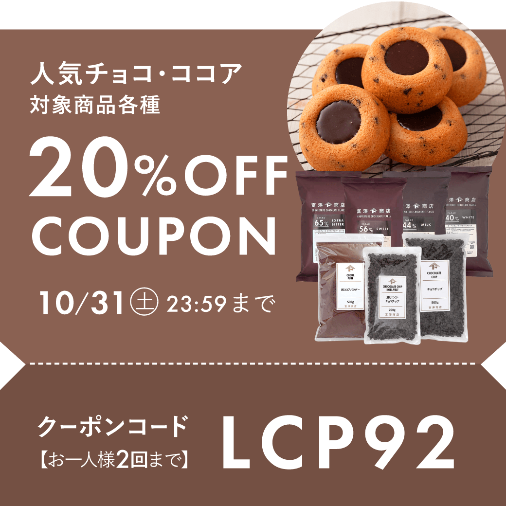 人気チョコ・ココア20%OFF