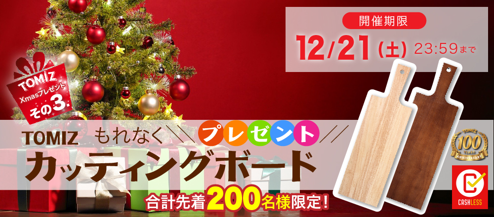 TOMIZオリジナルカッティングボードを先着でもれなくプレゼント