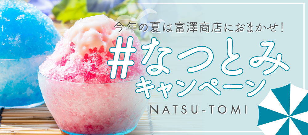 なつとみキャンペーン