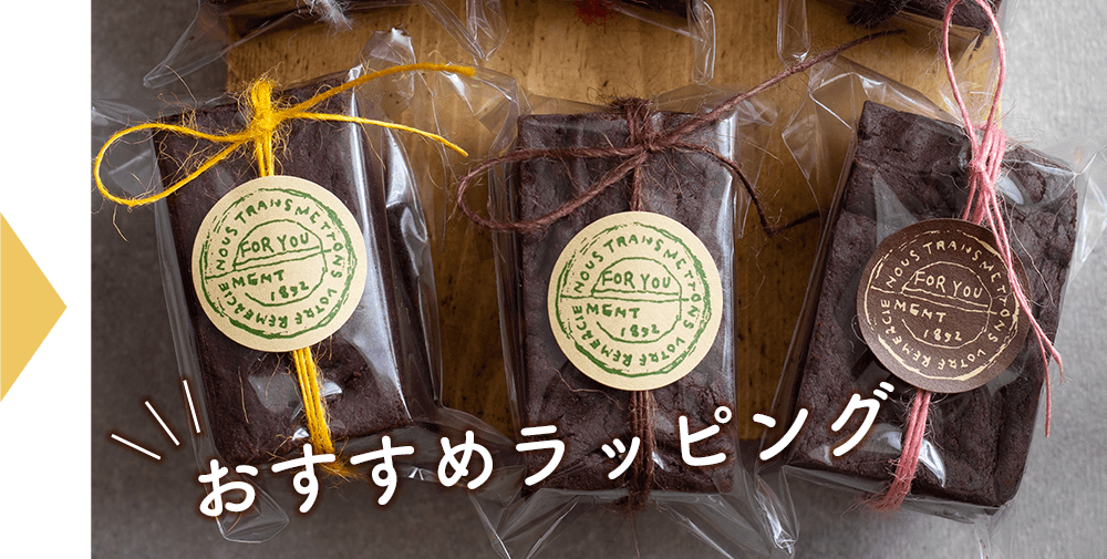 簡単 かわいい バレンタインラッピングレシピ お菓子材料 パン材料 ラッピングなら製菓材料専門店富澤商店通販サイト