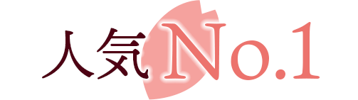 人気No.1