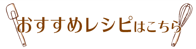 おすすめレシピはこちら