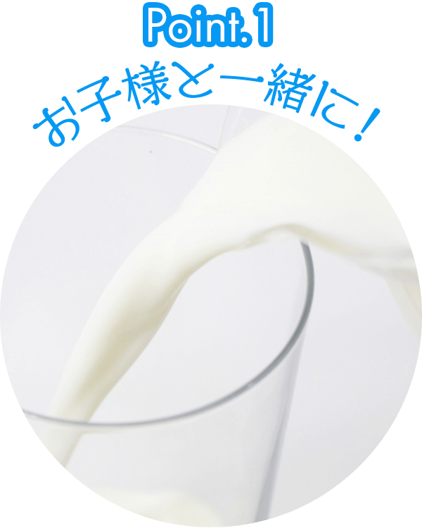 お子様と一緒に!