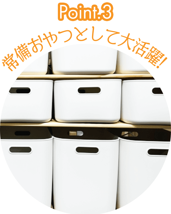 常備おやつとして大活躍!