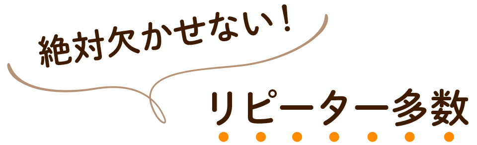 絶対欠かせない!リピーター多数