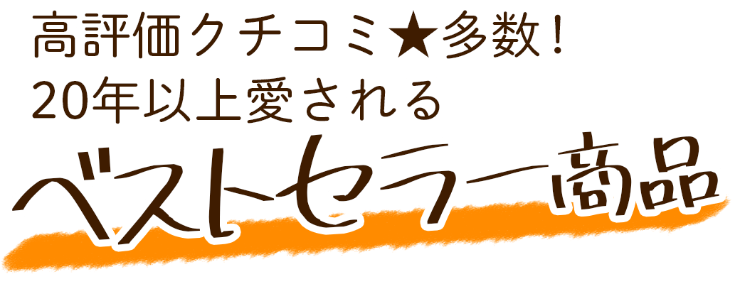 高評価クチコミ★多数!20年以上愛されるベストセラー商品