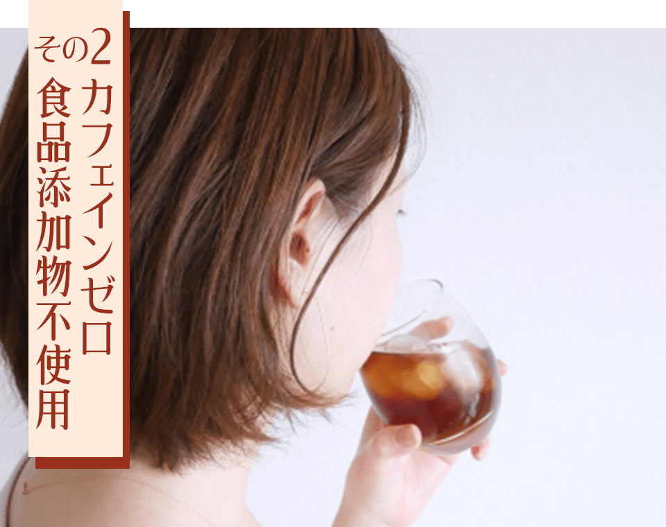 カフェインゼロ 食品添加物不使用