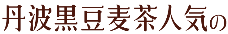 丹波黒豆麦茶人気の