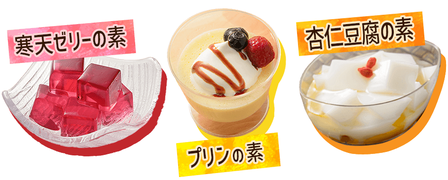 寒天ゼリーの素 プリンの素 杏仁豆腐の素