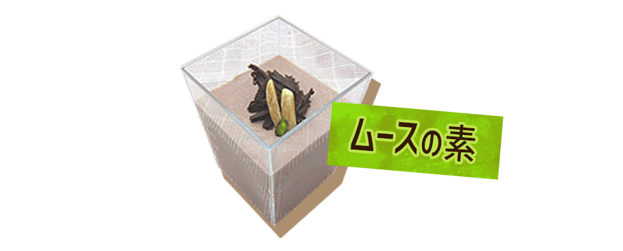 ムースの素