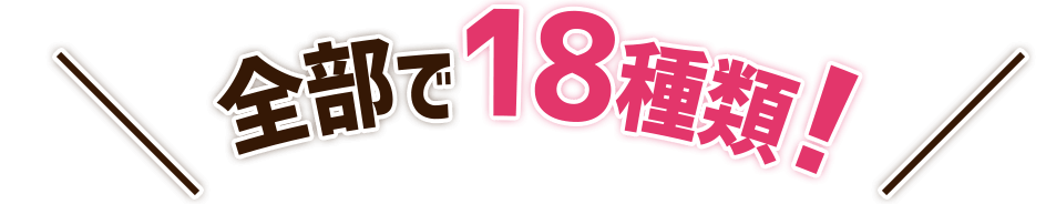 全部で18種類!