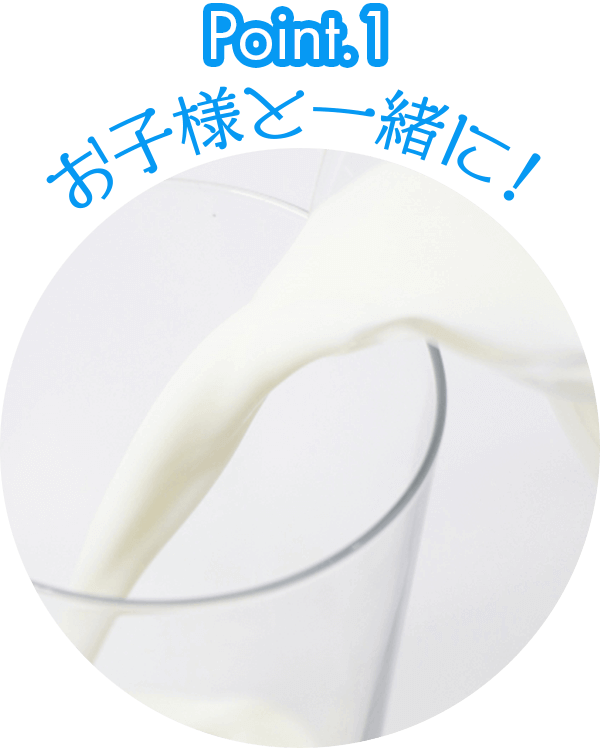 お子様と一緒に!
