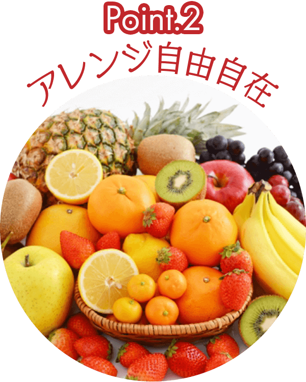 アレンジ自由自在