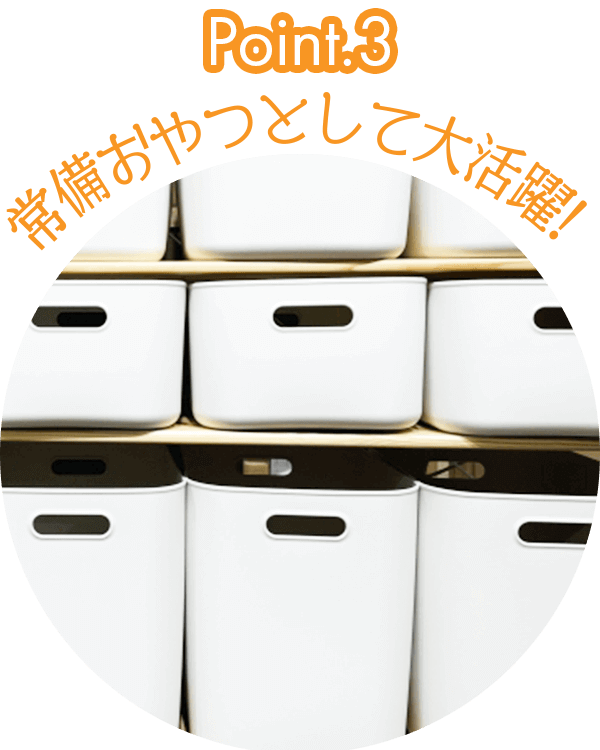 常備おやつとして大活躍!