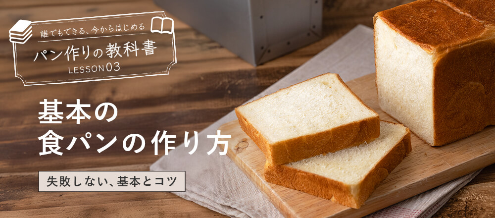 基本の食パンの作り方|はじめてでも失敗しないコツ