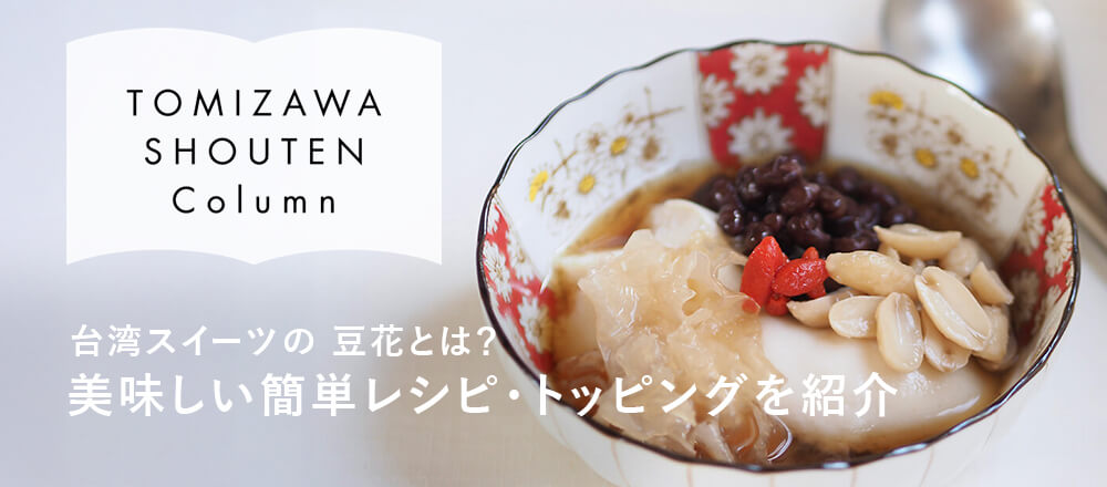  台湾スイーツの 豆花とは?美味しい簡単レシピ・トッピングを紹介