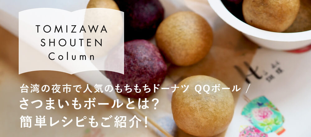  台湾の夜市で人気のもちもちドーナツ QQボール / さつまいもボールとは?簡単レシピもご紹介!