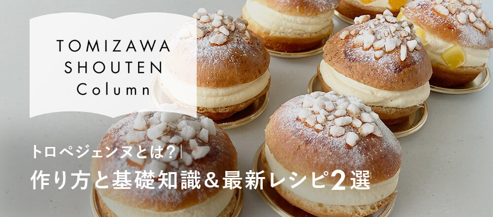  トロペジェンヌとは?|作り方と基礎知識&最新レシピ2選