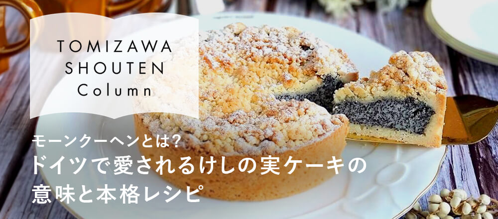  モーンクーヘンとは?ドイツで愛されるけしの実ケーキの意味と本格レシピ
