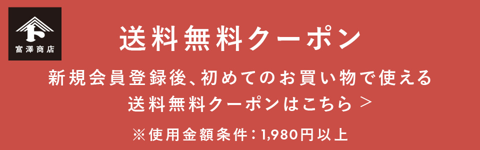 送料無料クーポン