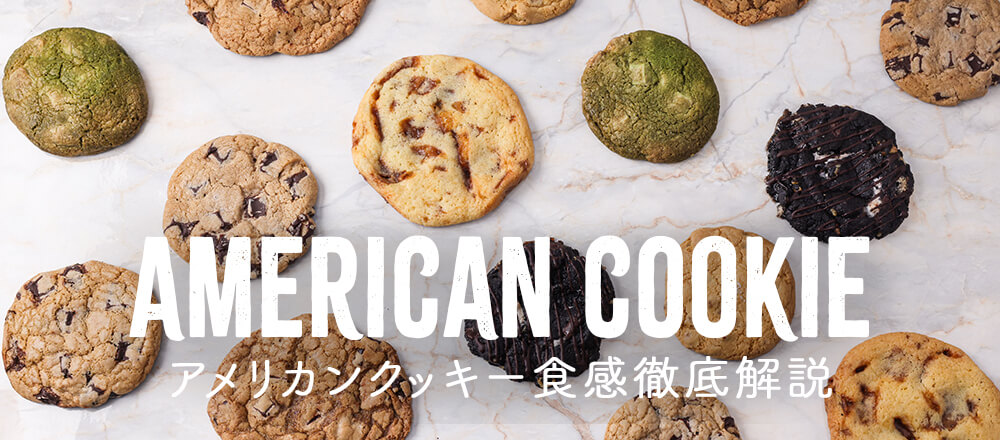 アメリカンクッキー完全ガイド