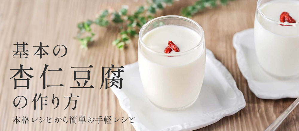 基本の杏仁豆腐の作り方 | 純杏仁粉でお店みたいな本格デザート