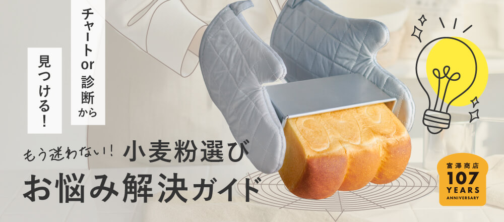 107周年記念パン用小麦粉お悩み解決ガイド