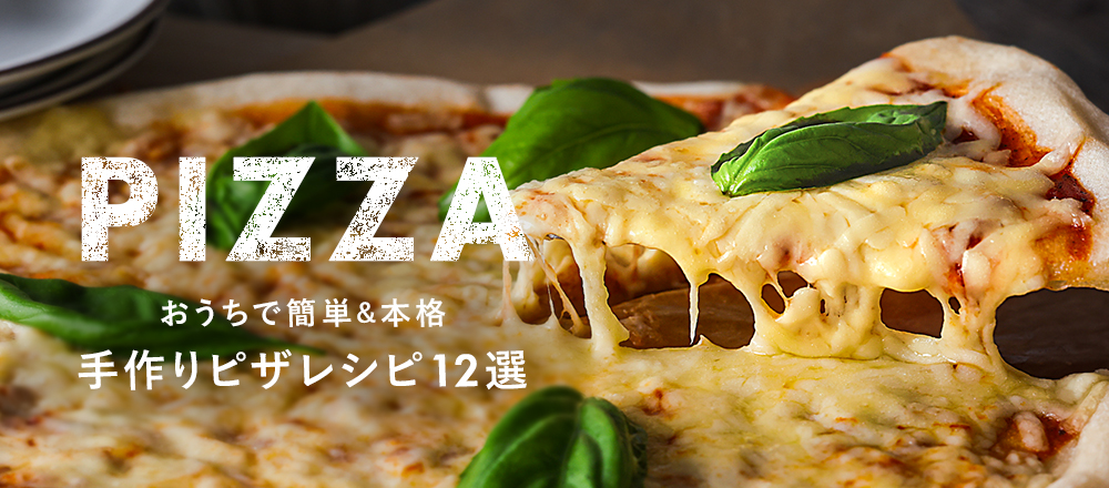 基本のピザ