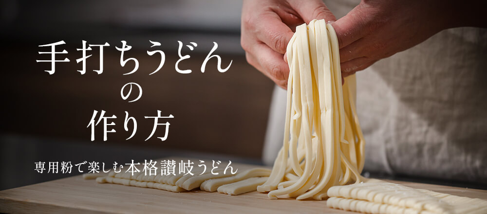 基本のうどんの作り方