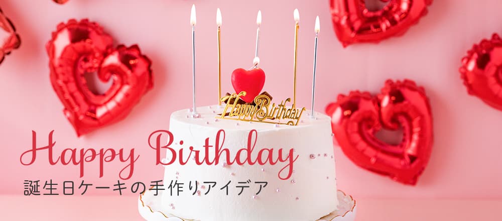 誕生日ケーキの手作りアイデア|ホール・カップケーキ・スマッシュケーキなど人気レシピ8選