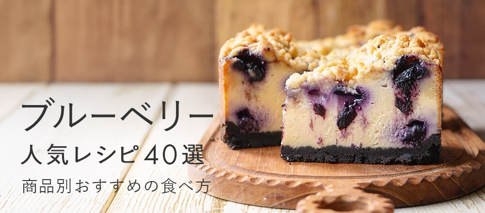 ブルーベリーの人気レシピ40選|ドライ・冷凍・ジャム別おすすめの食べ方
