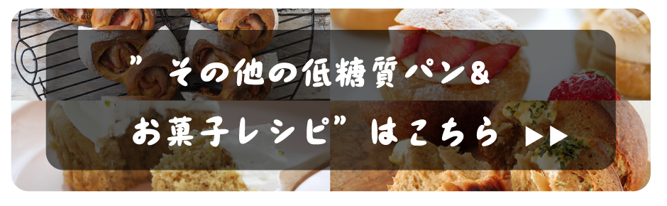 ”その他の低糖質パン&お菓子レシピ”はこちら 糖質制限,低糖質,ふすま,糖質オフ