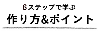 作り方&ポイント