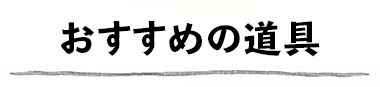 おすすめの道具