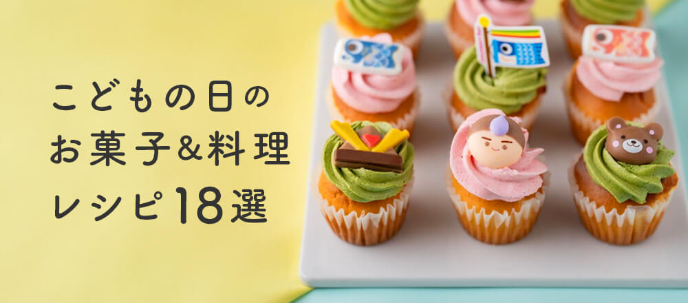 お子様と一緒に楽しめる! こどもの日のお菓子&料理レシピ18選
