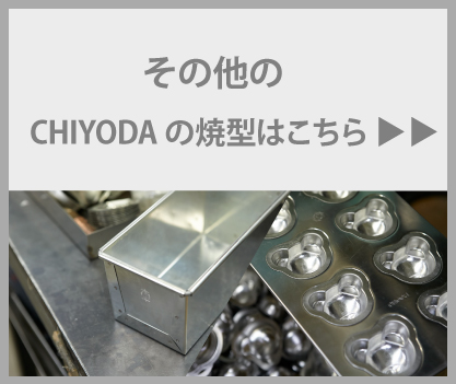 金属製 焼き型 a09-21-250.jpg