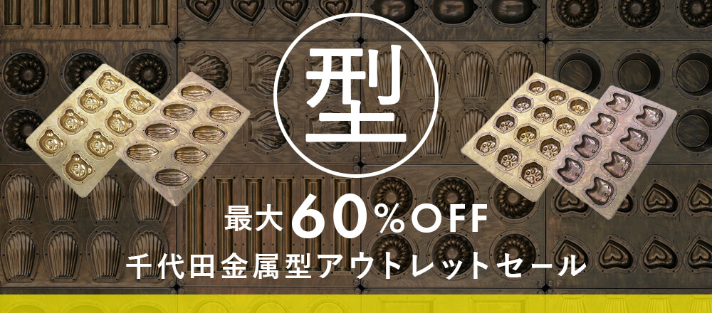 千代田金属型 最大60%OFF アウトレットセール | 富澤商店オンライン