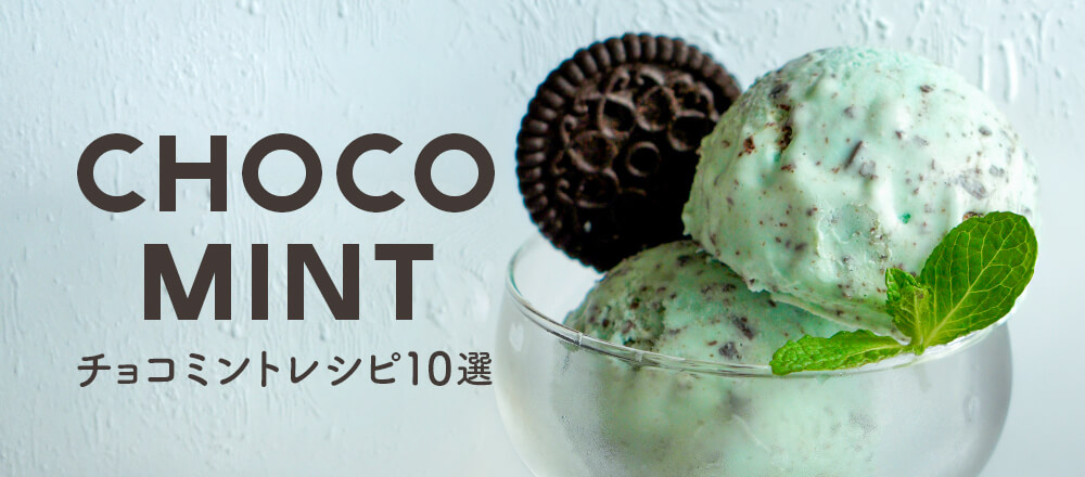 チョコミント レシピ10選|おうちで簡単!本格チョコミントの作り方&材料