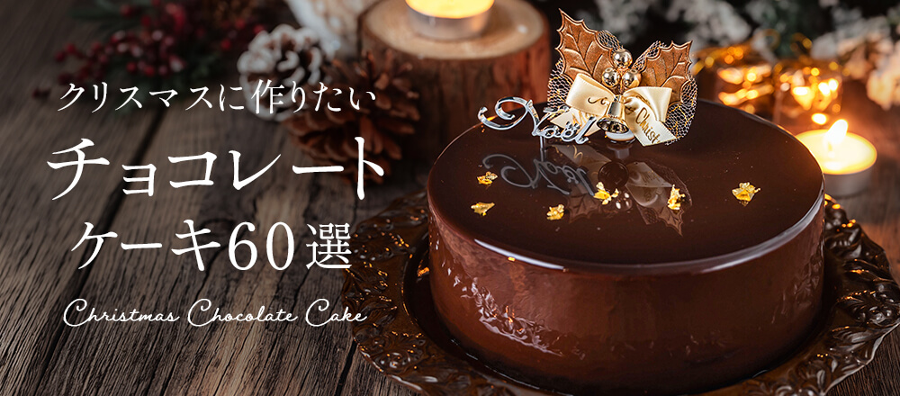 クリスマスに作りたい 本格&簡単チョコレートケーキレシピ60選